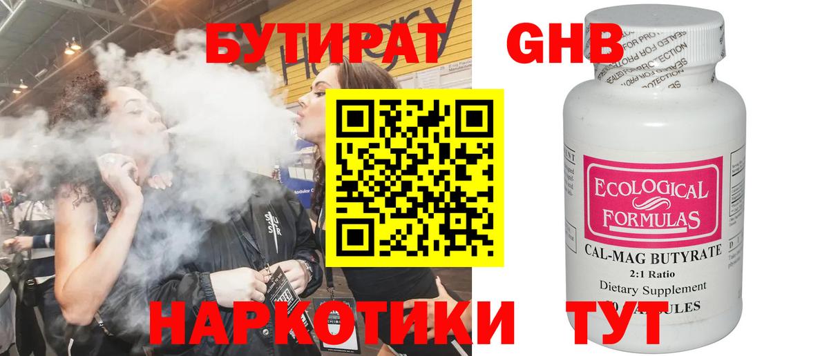 БУТИРАТ 99% Армавир