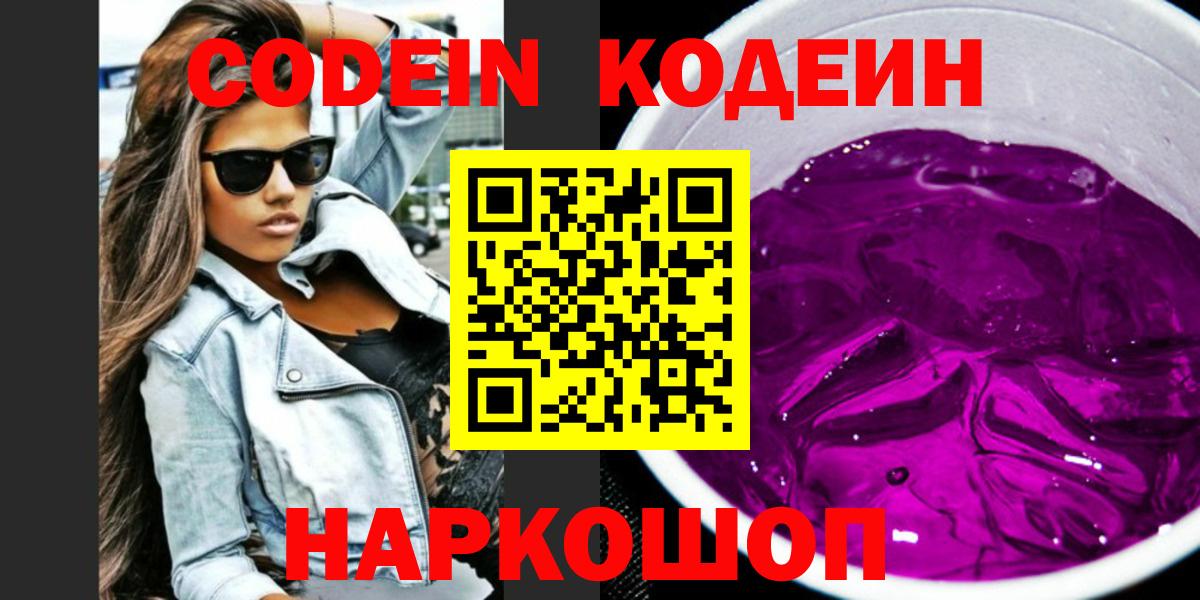 Кодеиновый сироп Lean Purple Drank Армавир