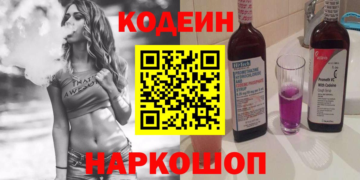 Codein Purple Drank  Вход с VPN  Кодеин Purple Drank  Армавир 
